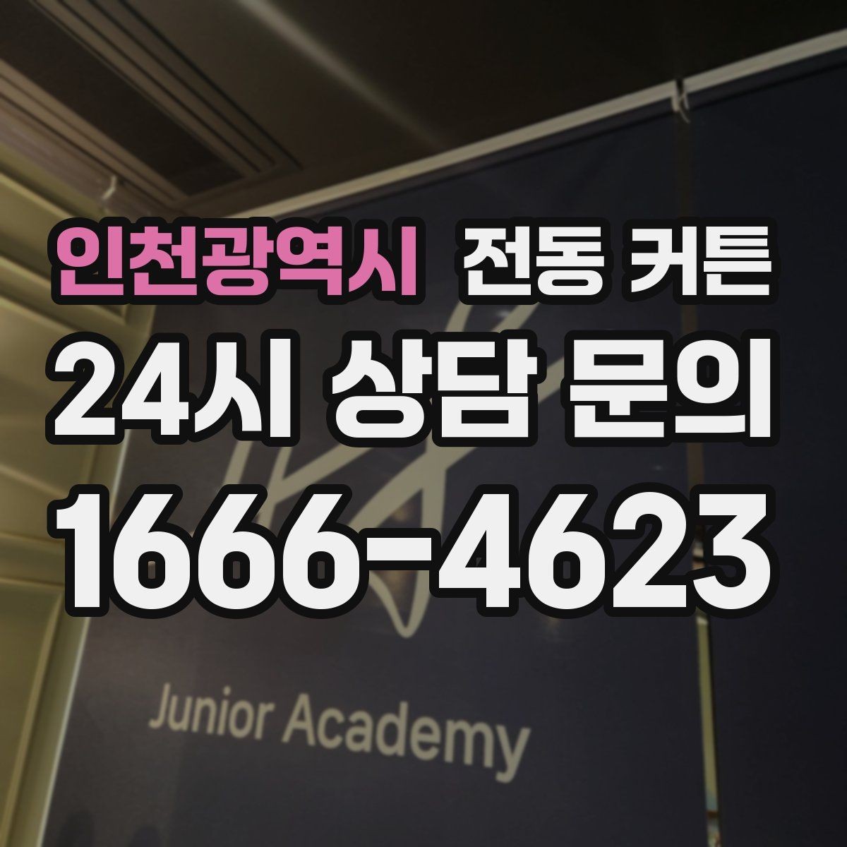 인천광역시 전동 커튼 모터 종류를 구분하는 법