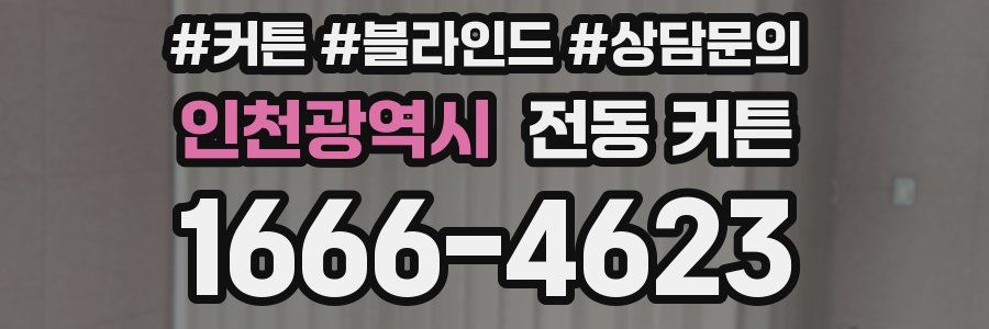 인천광역시 전동 커튼