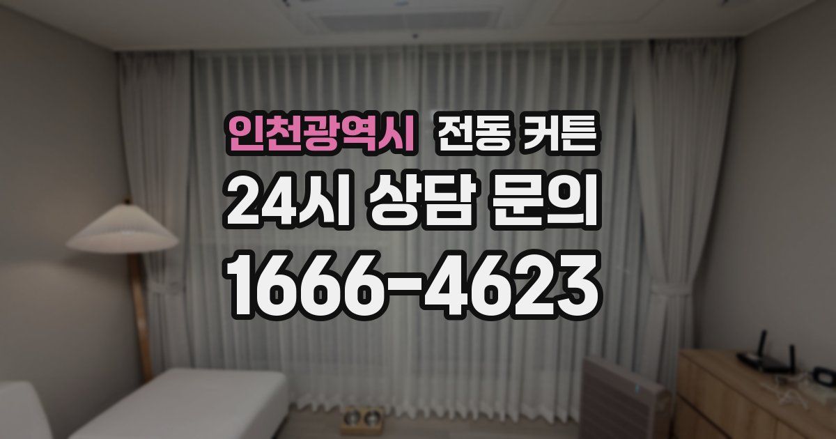 인천광역시 전동 커튼