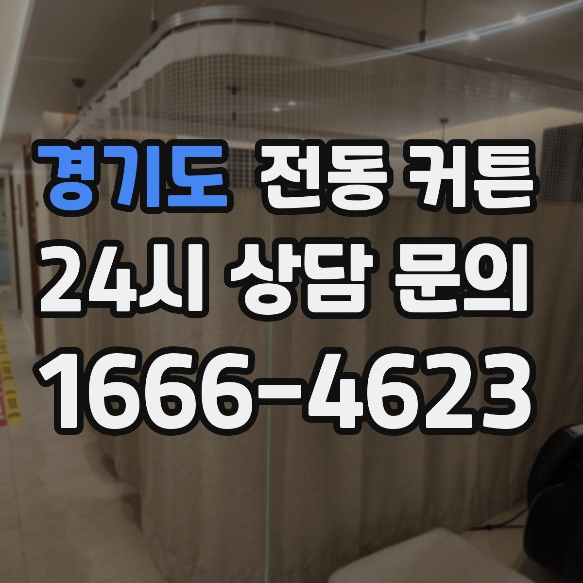 경기도 전동 커튼 후기에서 자주 나오는 질문