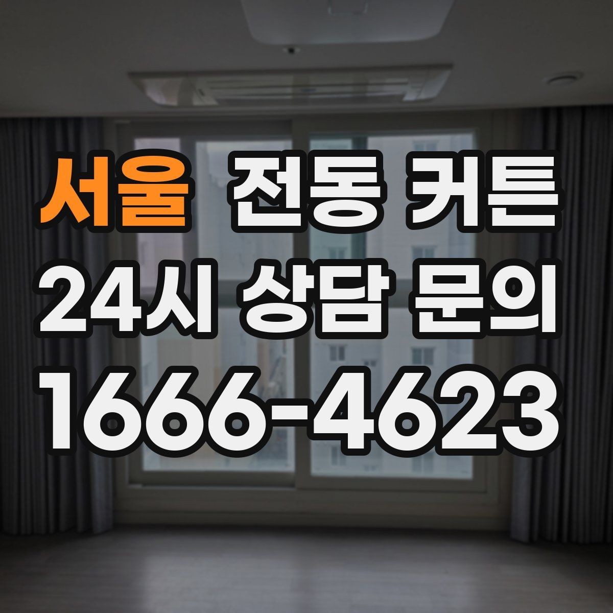 서울 전동 커튼 설치 비용을 줄이는 방법