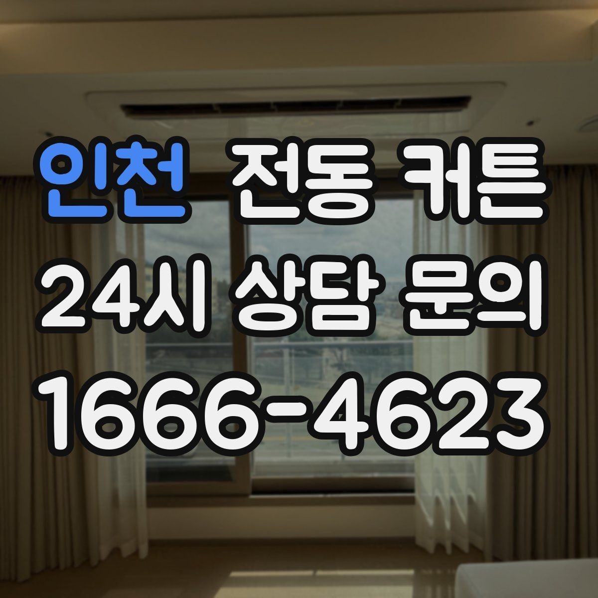 인천 전동 커튼 암막 효과를 높이고 싶을 때