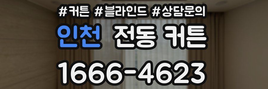 인천 전동 커튼