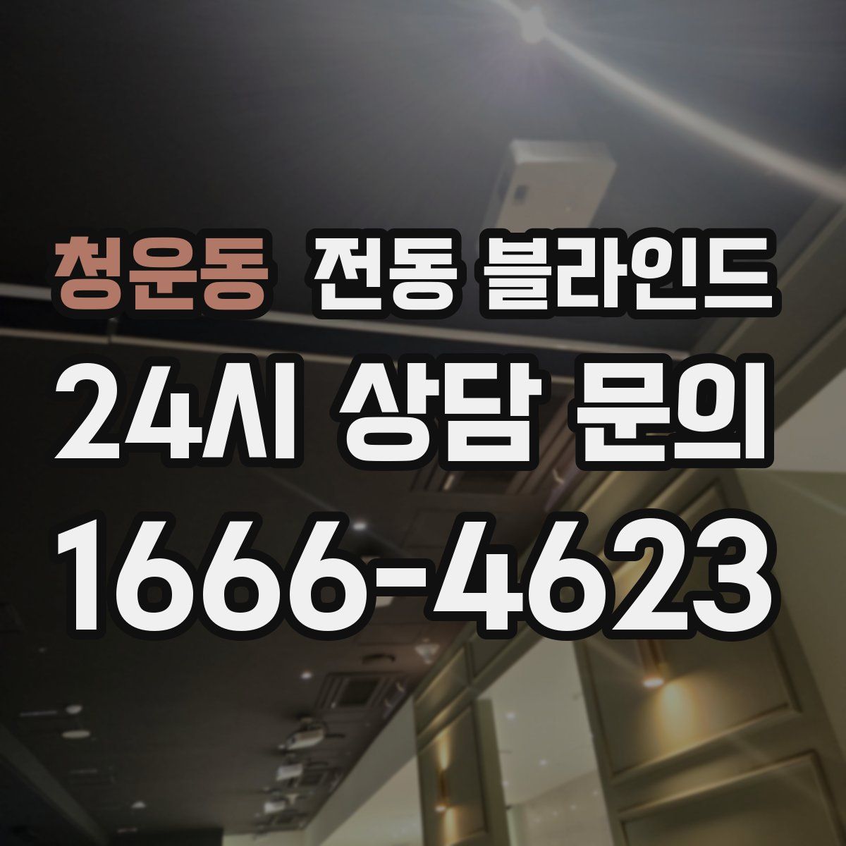 청운동 전동 블라인드