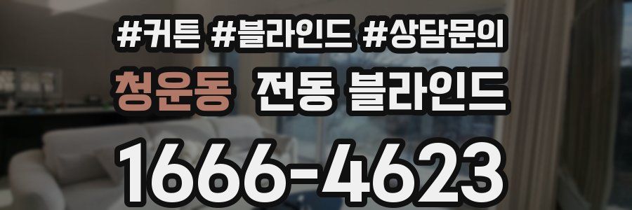 청운동 전동 블라인드
