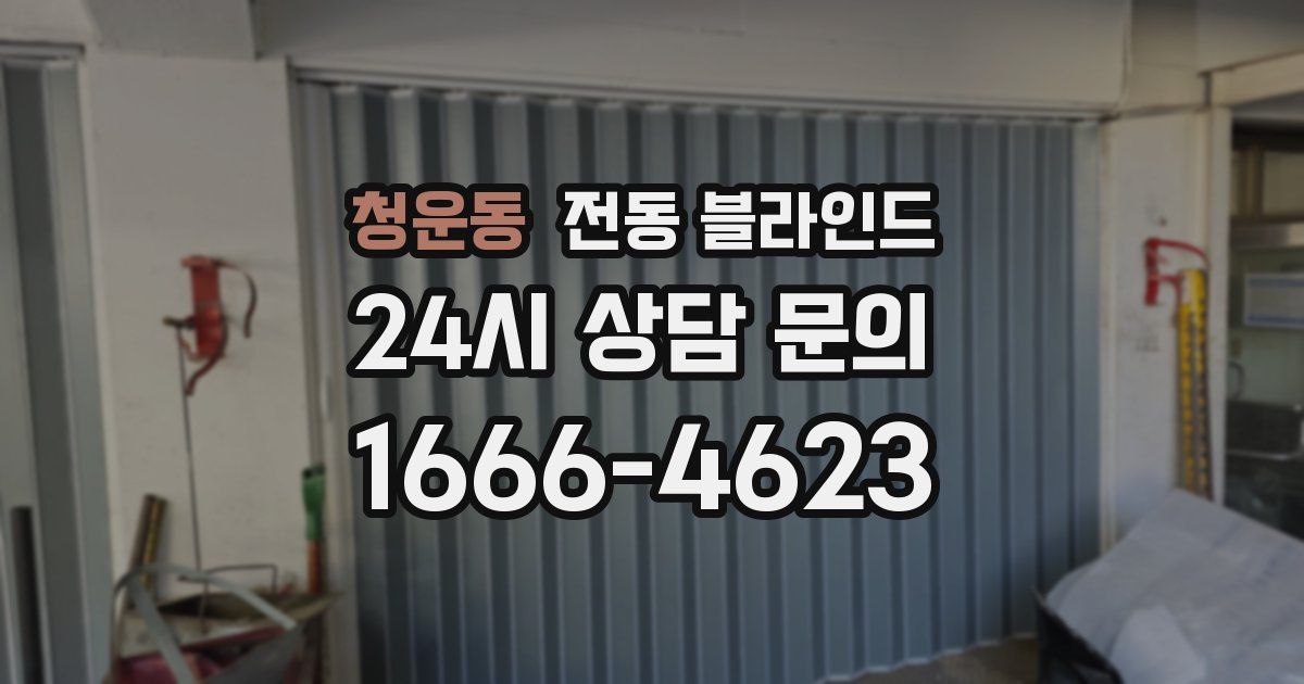 청운동 전동 블라인드