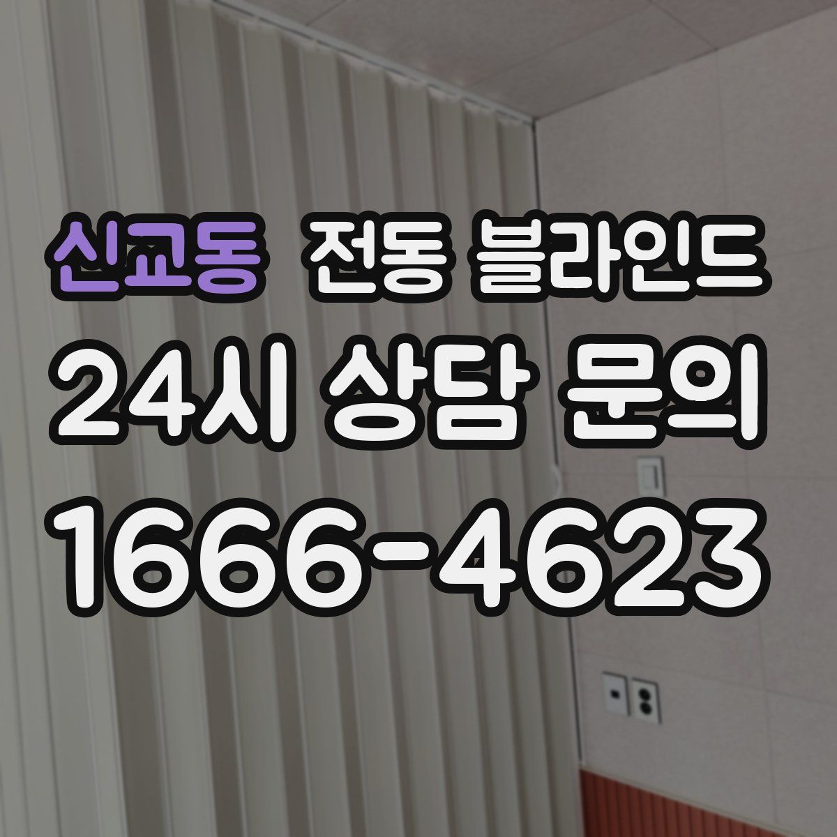 신교동 전동 블라인드