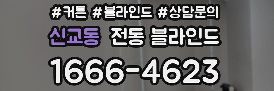 신교동 전동 블라인드