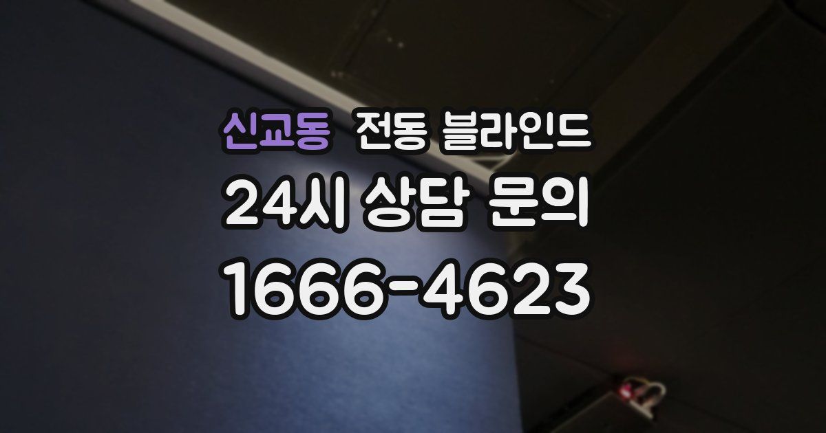 신교동 전동 블라인드