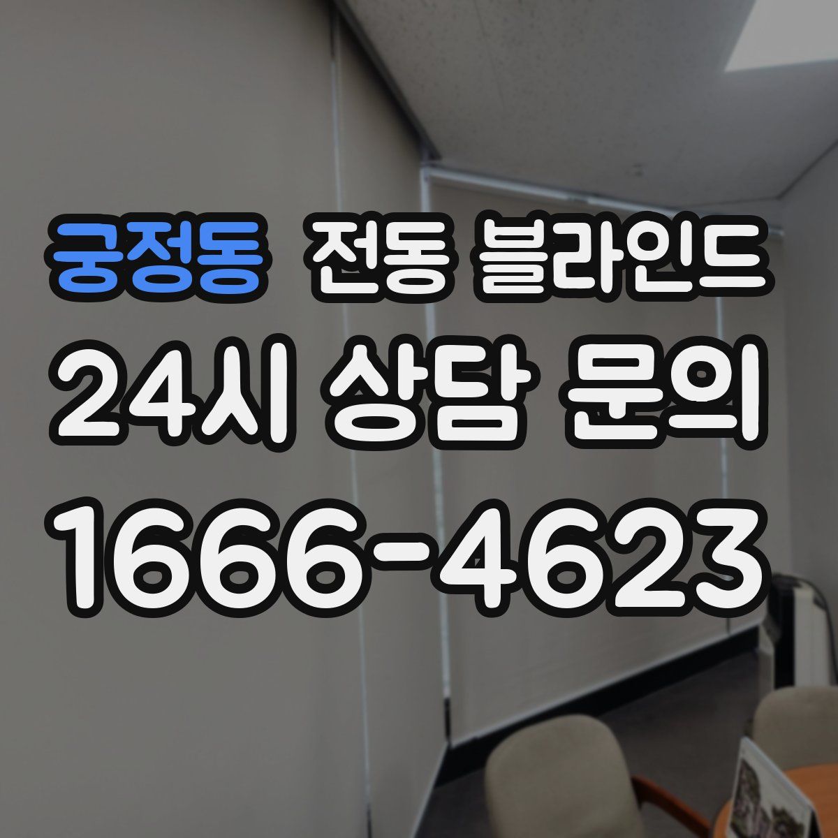 궁정동 전동 블라인드