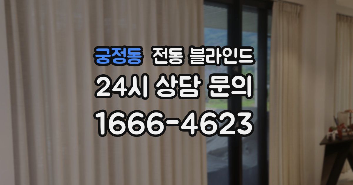 궁정동 전동 블라인드