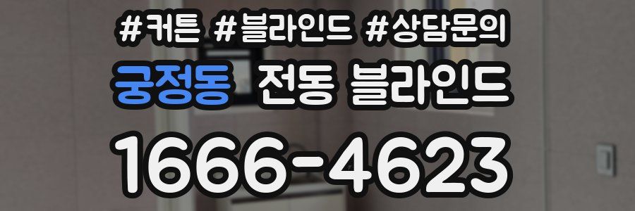 궁정동 전동 블라인드