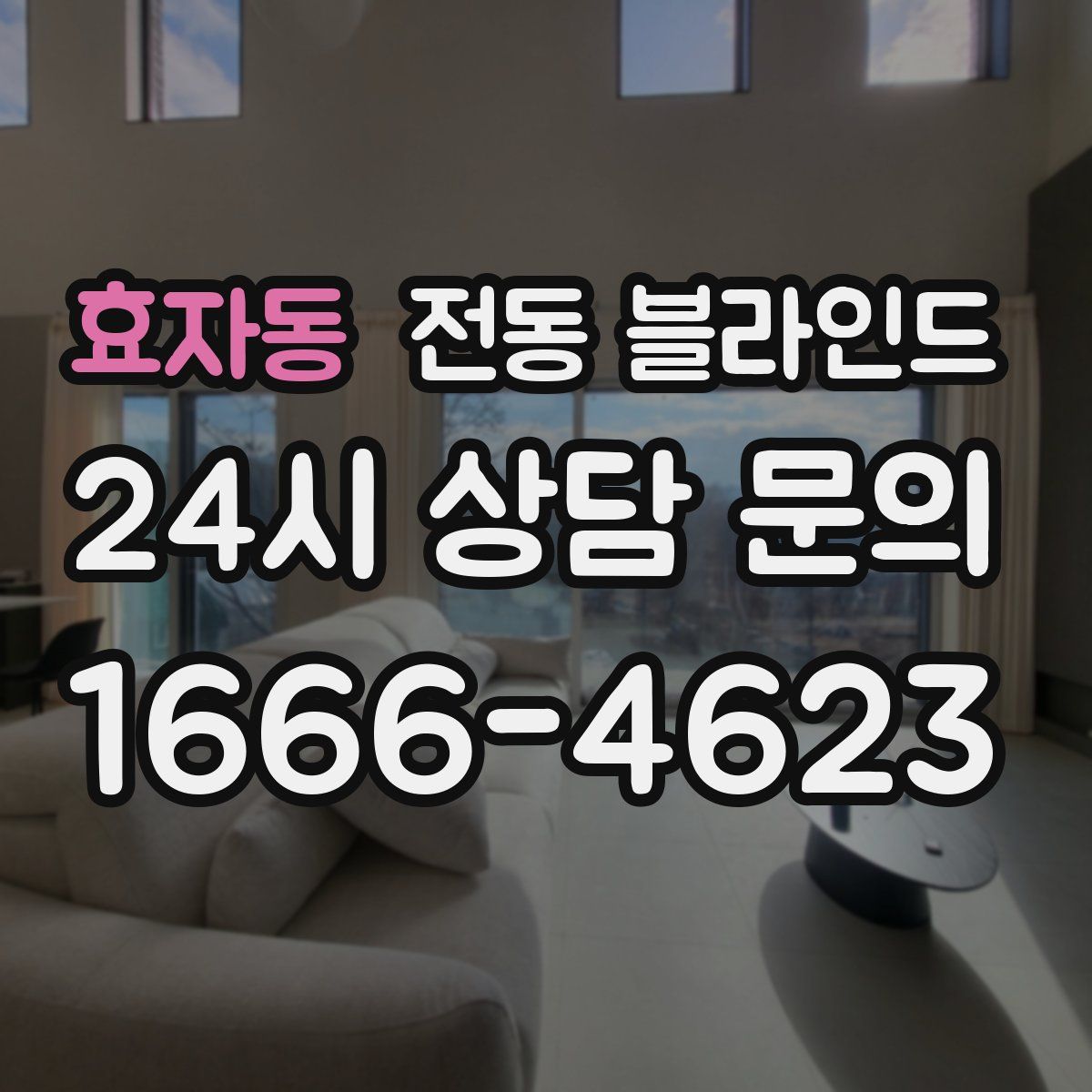 효자동 전동 블라인드
