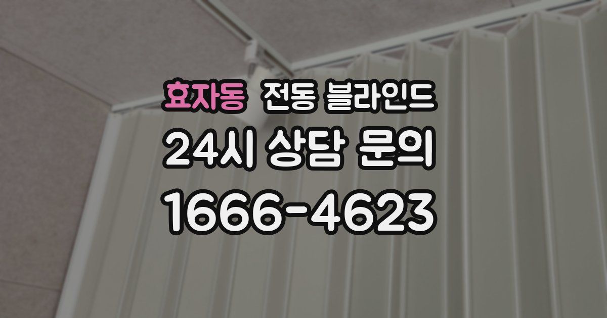 효자동 전동 블라인드