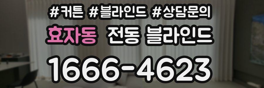 효자동 전동 블라인드