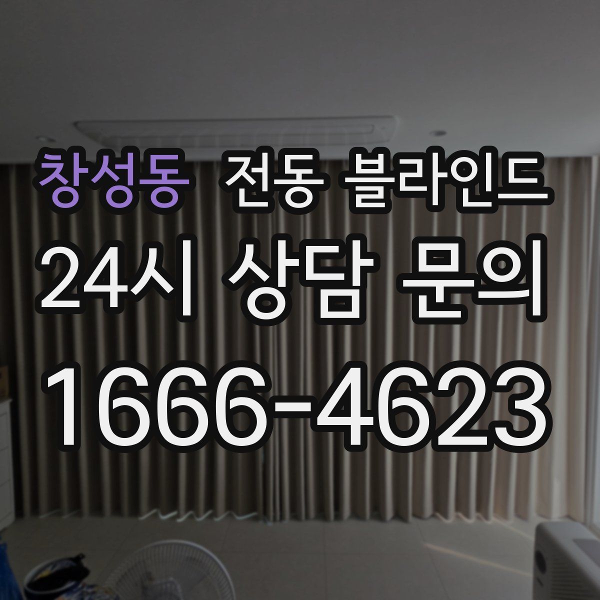 창성동 전동 블라인드