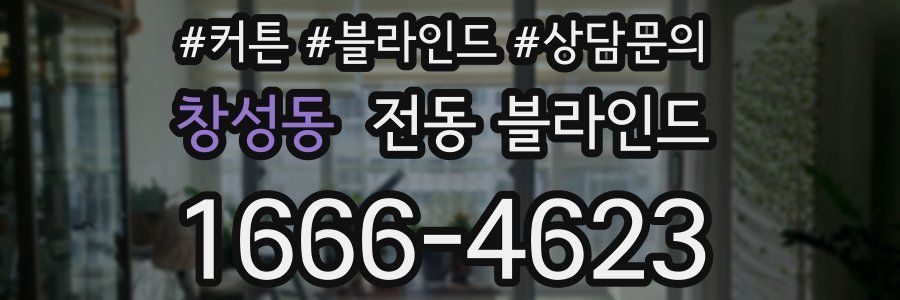 창성동 전동 블라인드
