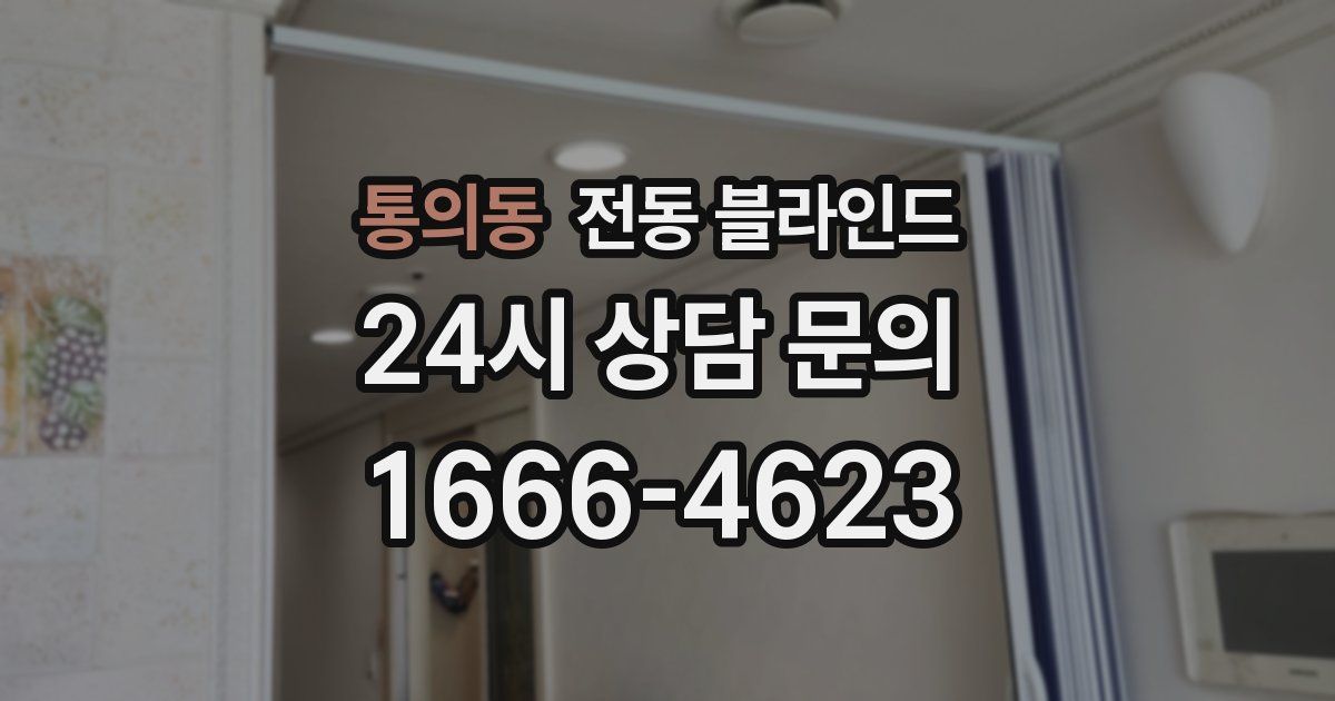 통의동 전동 블라인드