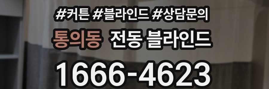통의동 전동 블라인드