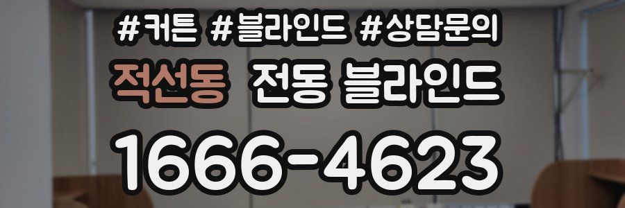 적선동 전동 블라인드