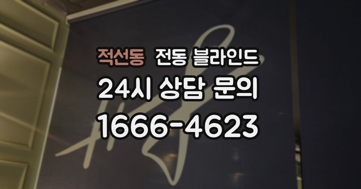 적선동 전동 블라인드