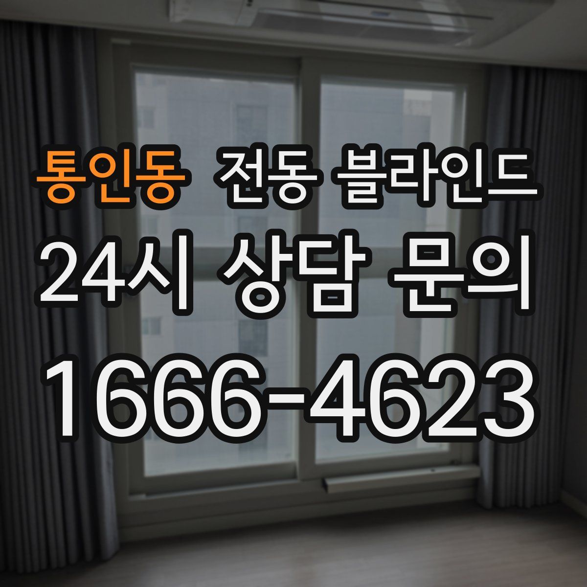 통인동 전동 블라인드