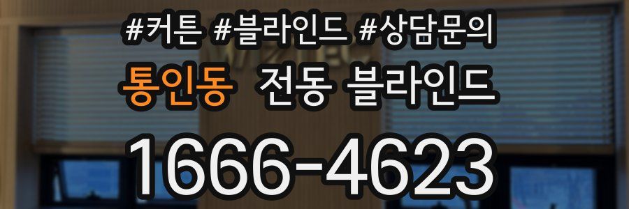 통인동 전동 블라인드