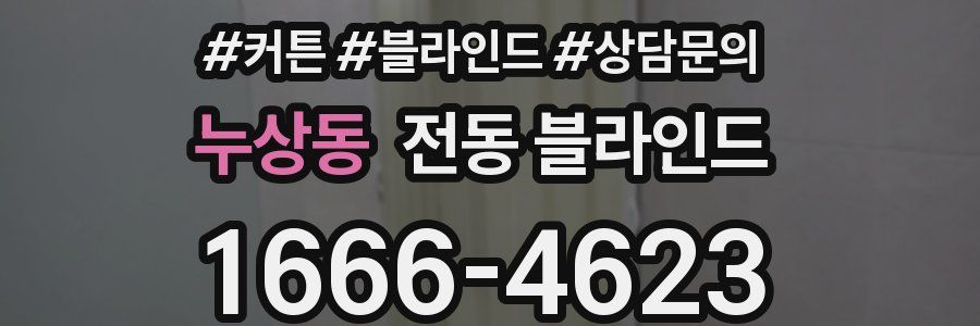 누상동 전동 블라인드