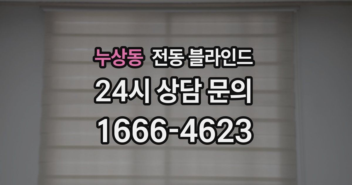 누상동 전동 블라인드