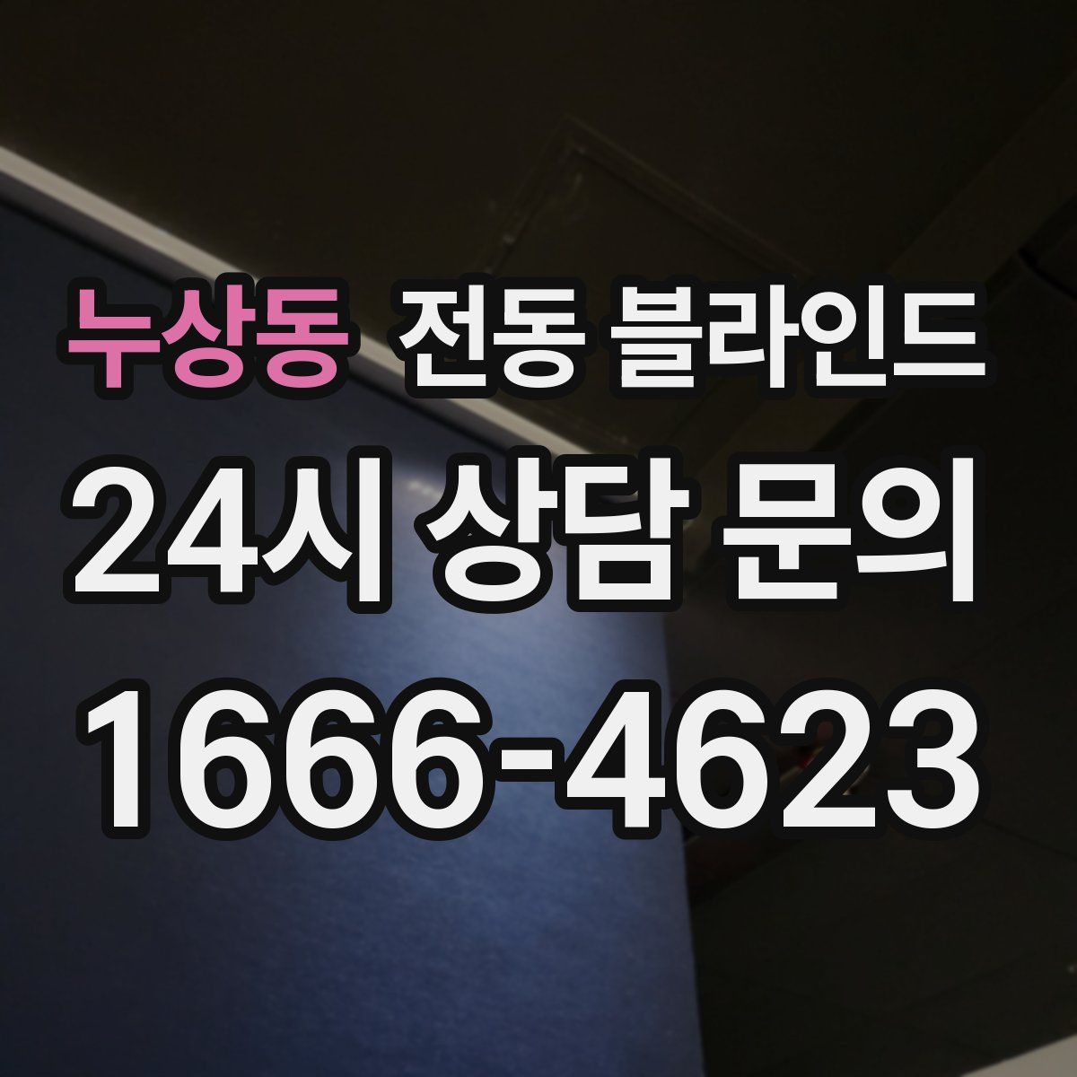 누상동 전동 블라인드
