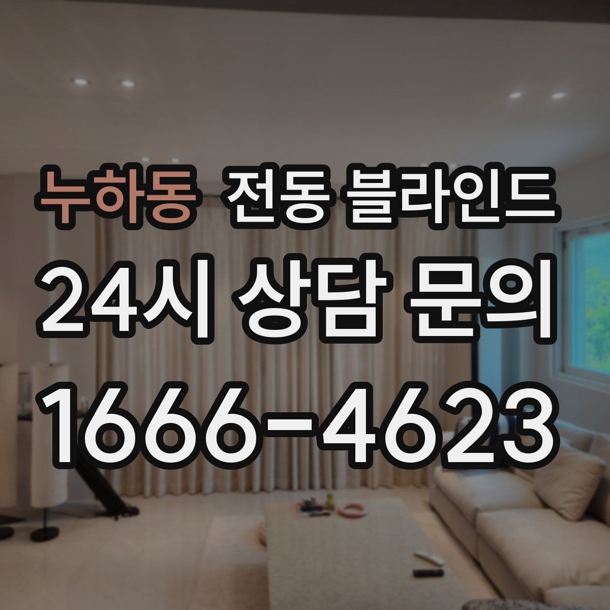누하동 전동 블라인드 가족 구성에 맞는 선택 팁