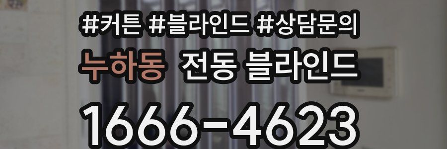 누하동 전동 블라인드