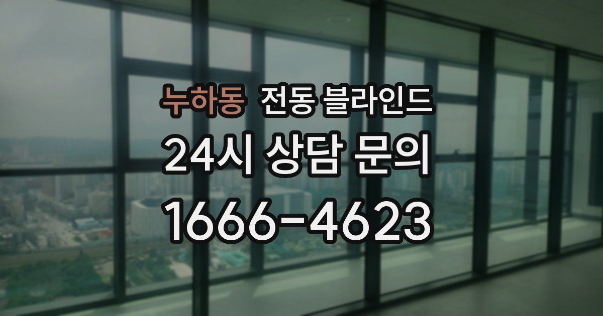 누하동 전동 블라인드