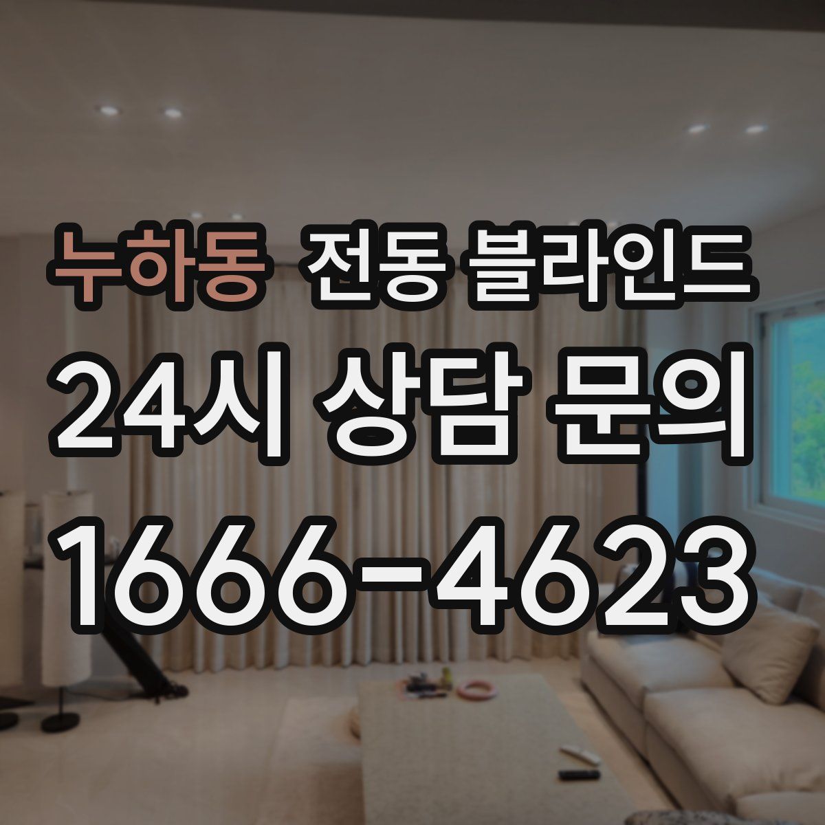 누하동 전동 블라인드