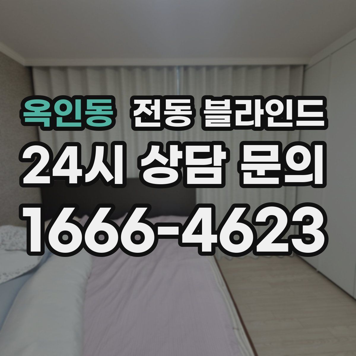 옥인동 전동 블라인드