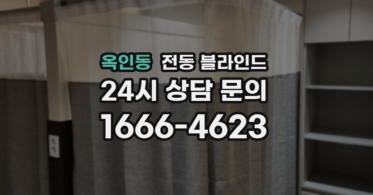 옥인동 전동 블라인드
