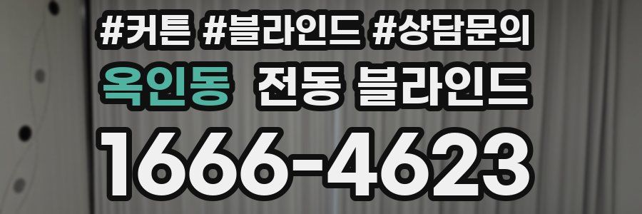 옥인동 전동 블라인드