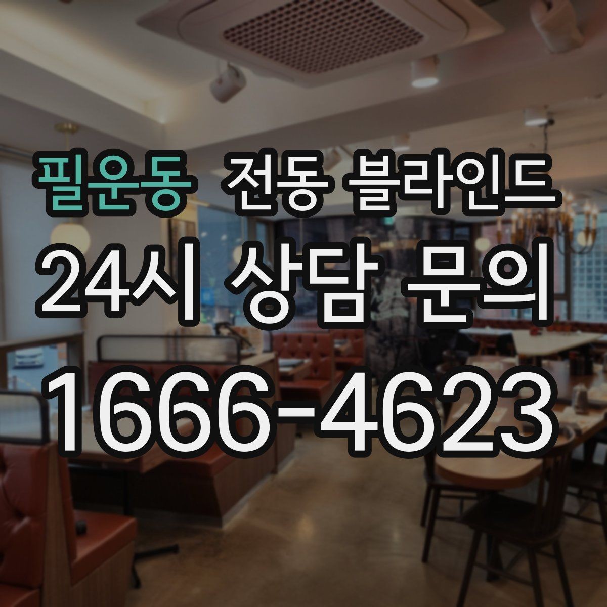 필운동 전동 블라인드 생활 소음 줄이는 설치 팁