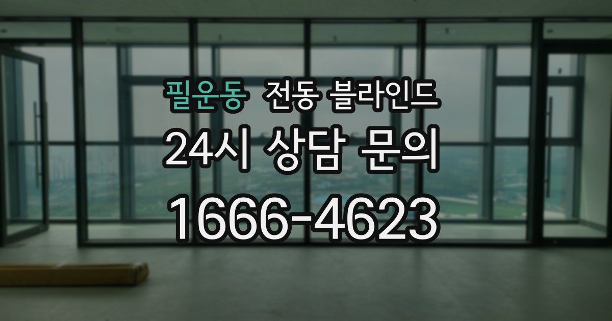 필운동 전동 블라인드