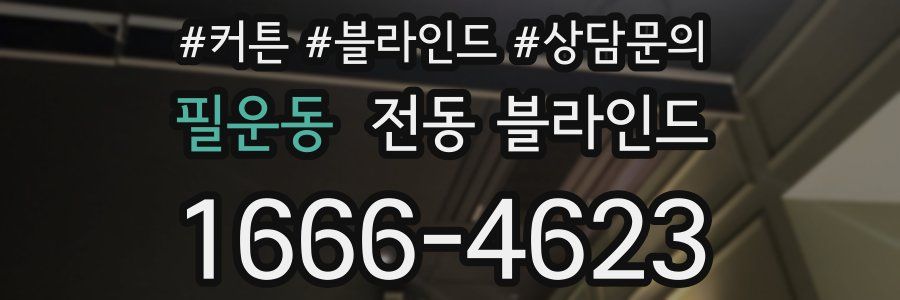 필운동 전동 블라인드