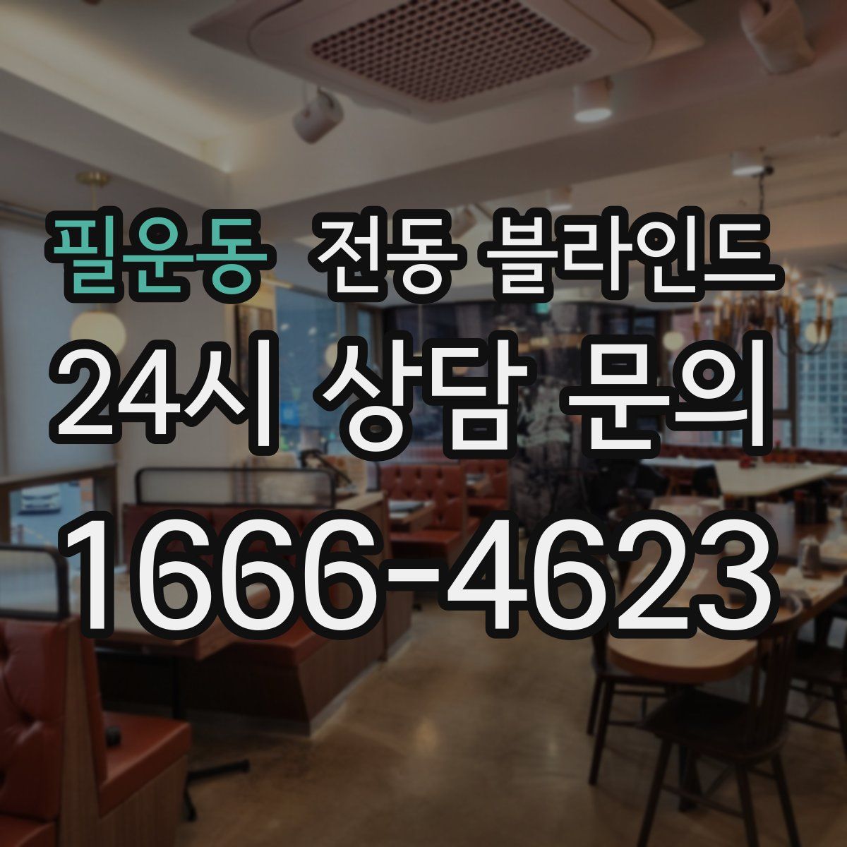 필운동 전동 블라인드