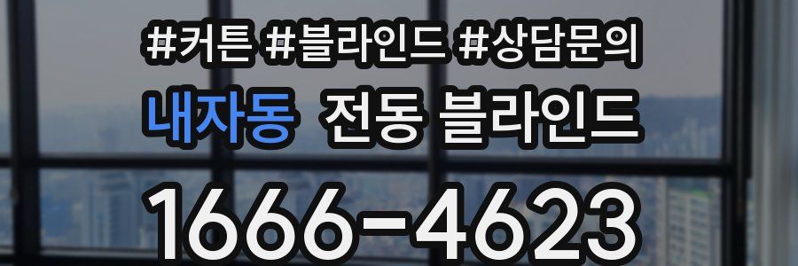 내자동 전동 블라인드