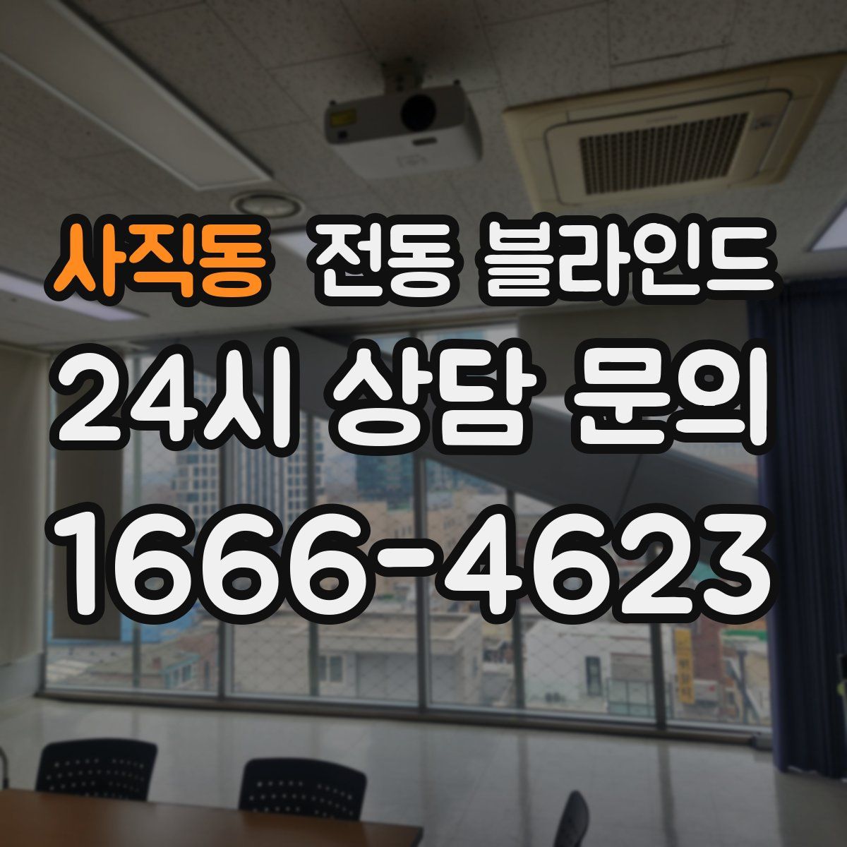 사직동 전동 블라인드