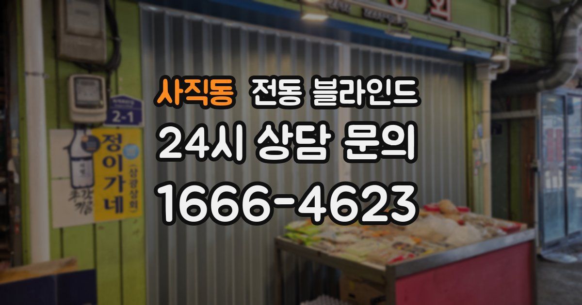 사직동 전동 블라인드
