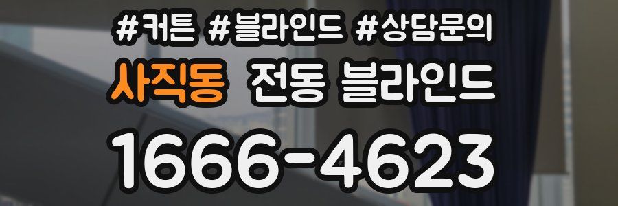 사직동 전동 블라인드