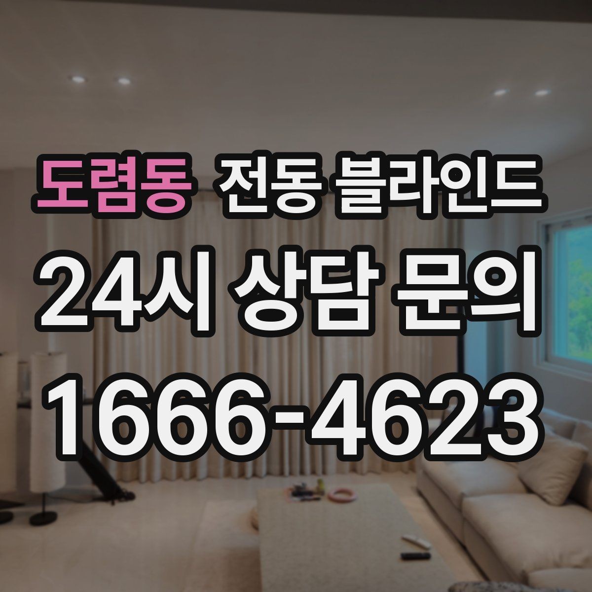 도렴동 전동 블라인드 구매 계획 세울 때 우선순위