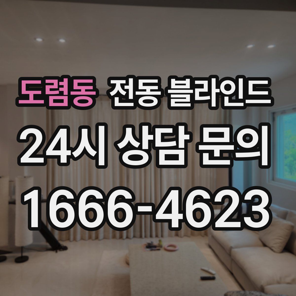 도렴동 전동 블라인드