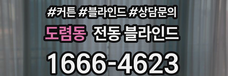 도렴동 전동 블라인드