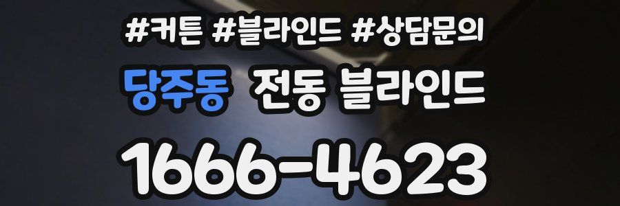 당주동 전동 블라인드