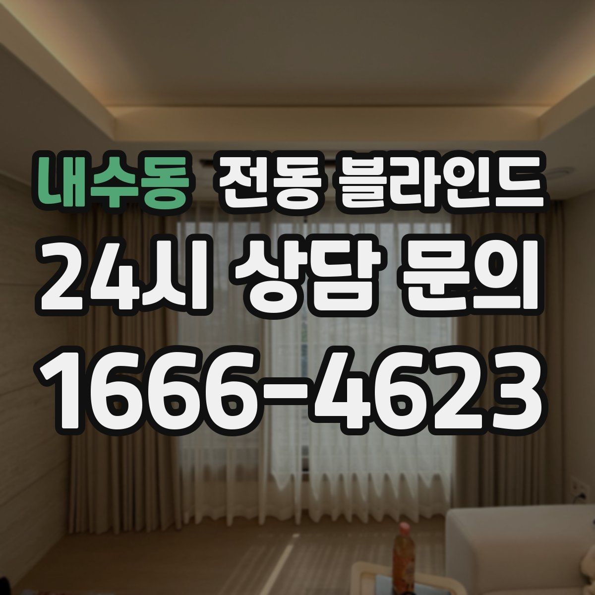 내수동 전동 블라인드 무선 제품을 고를 때 체크할 점